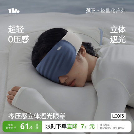 蕉下眼罩遮光睡眠0压感男女士办公午睡旅行飞机专用睡眠遮光眼罩