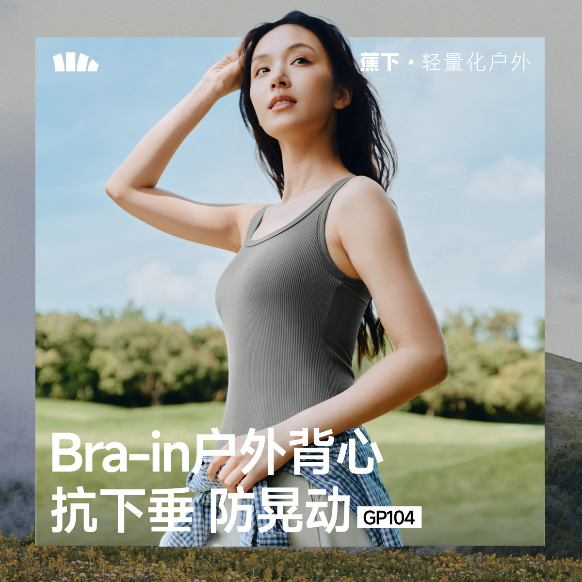 蕉下背心女带胸垫免穿文胸辣妹吊带美背外穿内搭秋防下垂运动内衣