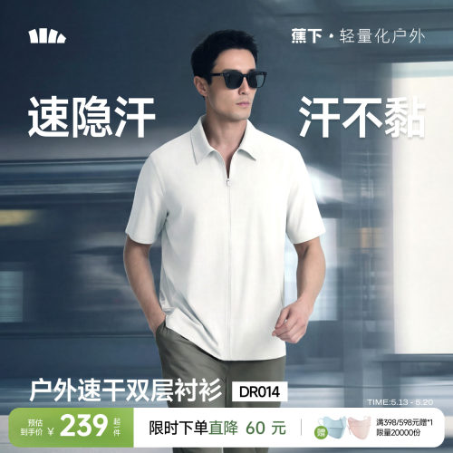 蕉下男士凉感速干防晒短袖衬衫