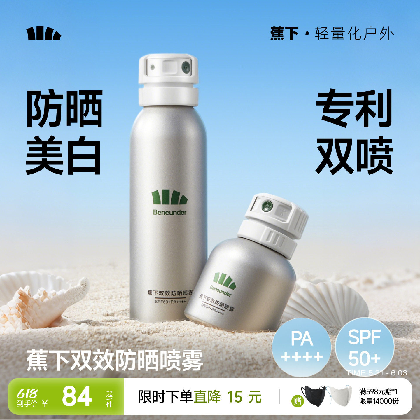 蕉下美白防晒喷雾防紫外线便携全身通用清爽户外夏季高倍防晒霜