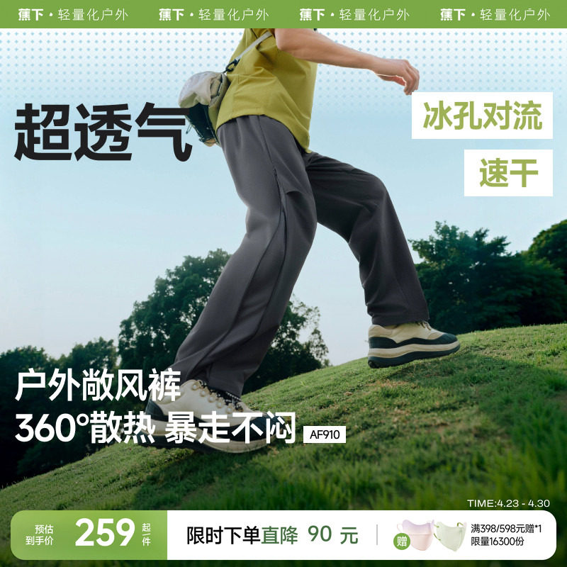 蕉下超透气休闲裤男士直筒宽松裤子夏季薄款AF910户外带风运动裤