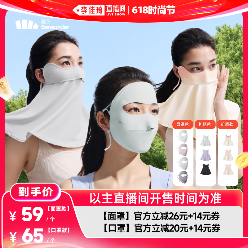 【李佳琦直播间618时尚节】蕉下凉感防晒面罩/护颈防晒口罩