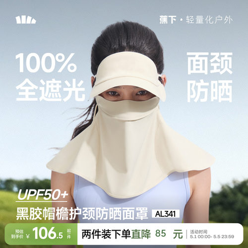 蕉下立体护颈防晒面罩带帽檐