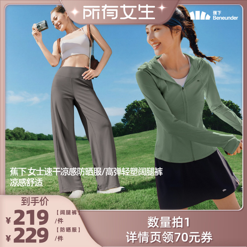 【所有女生直播间】蕉下女士速干凉感防晒服/高弹轻塑阔腿裤