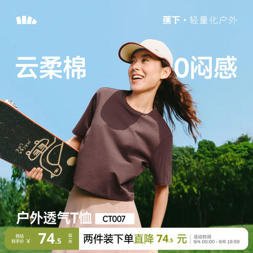 蕉下女士透气棉质T恤CT007