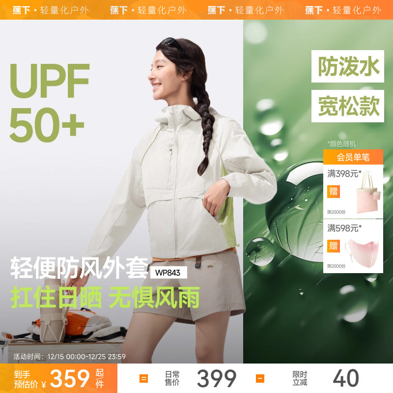 蕉下女士防风外套春薄款户外防泼水透气防晒衣休闲夹克连帽运动服