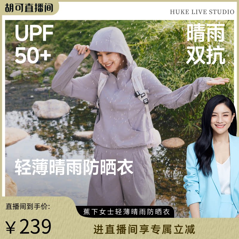 【胡可推荐】蕉下轻薄晴雨防晒衣女士春夏短款户外冲锋宽松皮肤衣