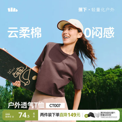 蕉下女士透气棉质T恤春夏新款户外运动高弹耐磨正肩百搭显瘦短袖
