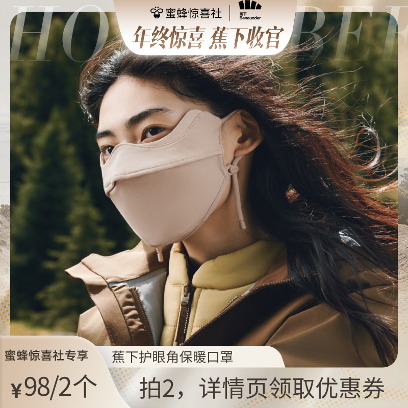 【蕉下专场】蕉下保暖加绒口罩男女同款立体防紫外线,服饰配件/皮带/帽子/围巾,防晒面纱/面罩,淘宝优惠券,粉丝福利购,淘宝优惠卷