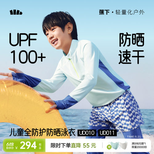 蕉下儿童全防护运动分体防晒泳衣