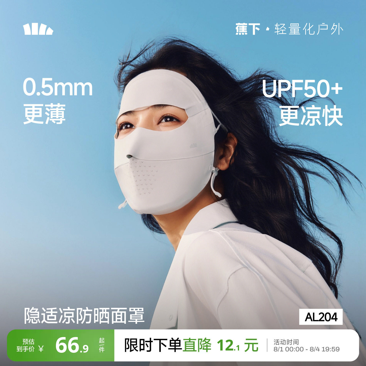 蕉下全脸防晒面罩脸基尼医美脸罩