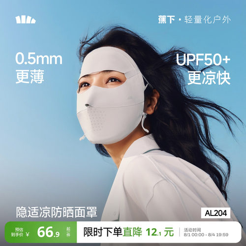 蕉下全脸防晒面罩脸基尼医美脸罩