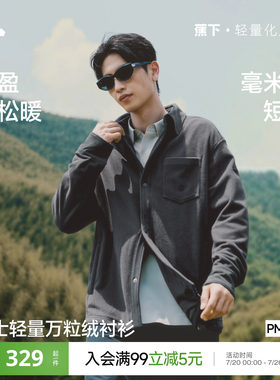 蕉下男士轻量万粒绒衬衫（中暖）