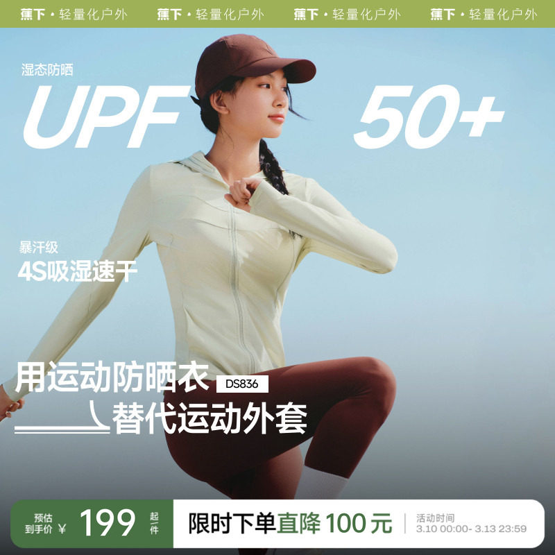 蕉下超轻薄修身运动防晒衣女夏季高弹速干衣防紫外线透气防晒外套