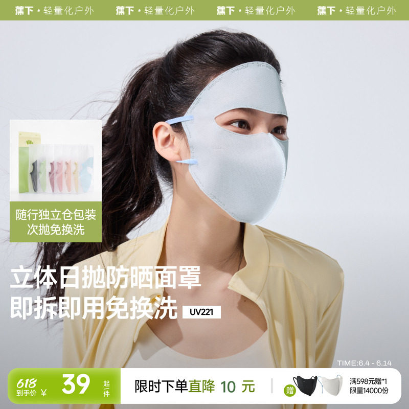 蕉下防晒日抛面罩一次性口罩3d立体面纱旅行免洗独立包装防晒面罩