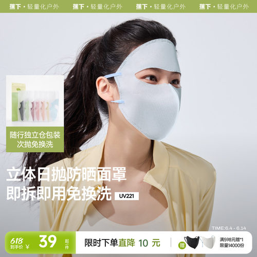蕉下次抛面罩防晒独立包装