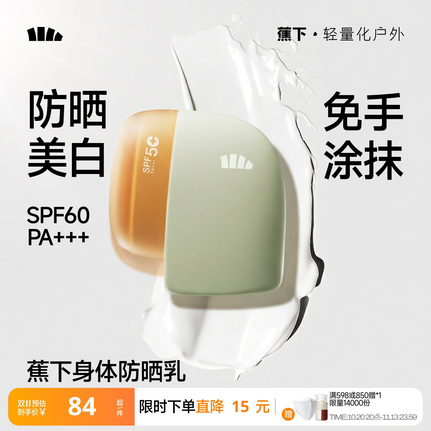 蕉下身体素颜霜防晒美白快速成膜防水防汗脖子全身变白神器防晒乳
