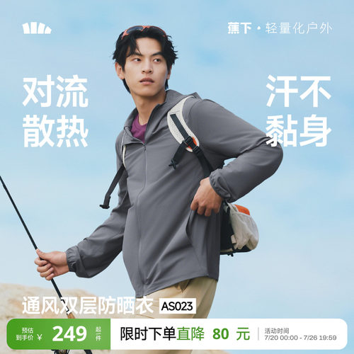 蕉下超透气防晒衣男轻薄速干凉感