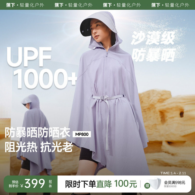 蕉下暴晒防晒服女款户外防紫外线UPF1000+速干夏强防护斗篷防晒衣,女装/女士精品,时尚防晒服,淘宝优惠券,粉丝福利购,淘宝优惠卷