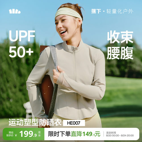 蕉下女士轻塑支撑防晒外套