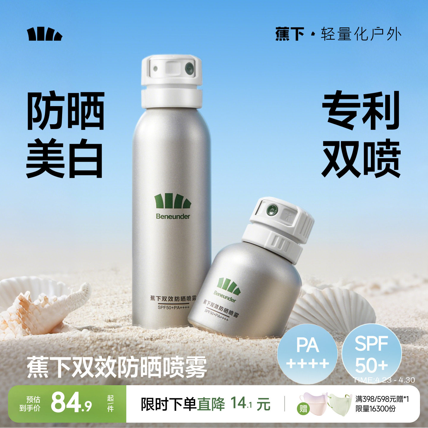 蕉下美白防晒喷雾防紫外线便携全身通用清爽户外夏季高倍防晒霜