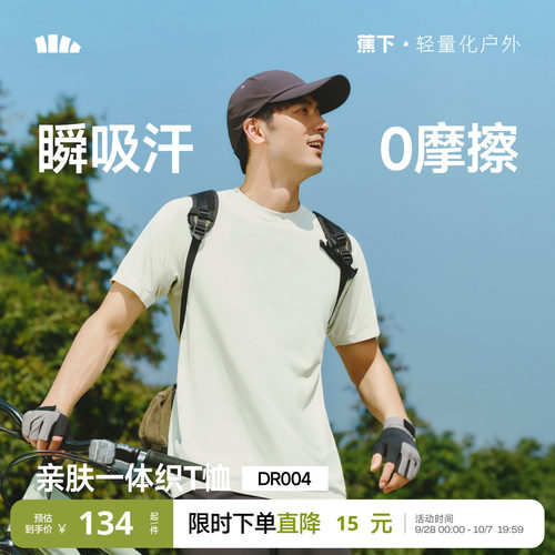 蕉下无缝T恤男款亲肤透气一体织
