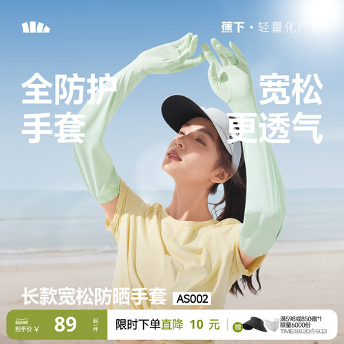 蕉下冰丝长款宽松手套女凉感防晒