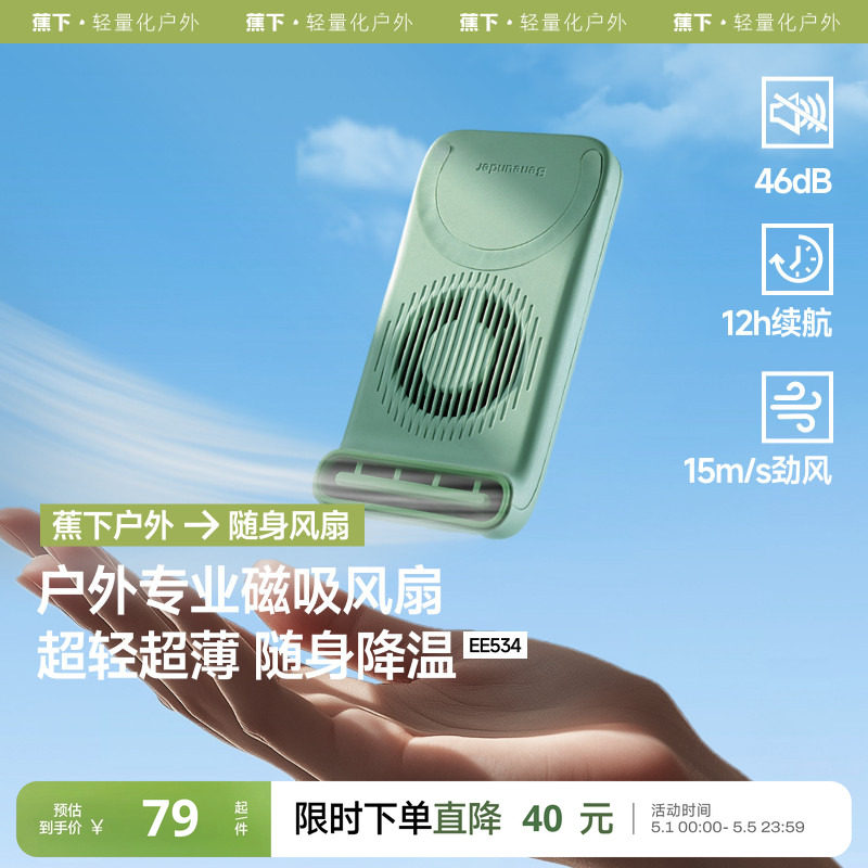 蕉下磁吸风扇EE534手持magsafe手机风扇便携轻薄磁吸户外