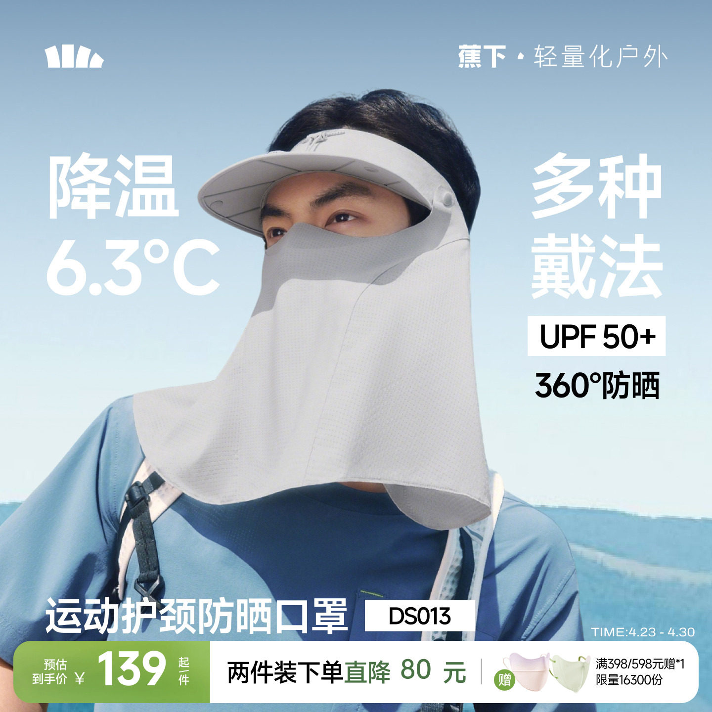 蕉下运动护颈一体防晒口罩男空顶帽全脸罩轻薄透气凉感骑行面罩