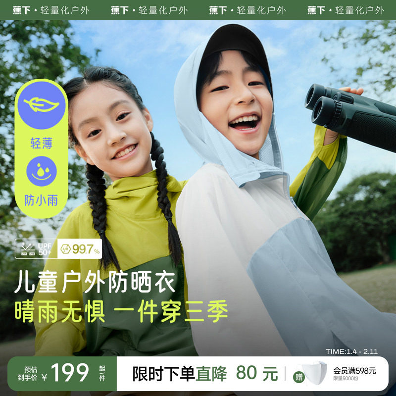 蕉下儿童轻薄便携外套TS40924防紫外线宝宝防风雨运动户外防晒衣,童装/婴儿装/亲子装,儿童皮肤衣/防晒衣,淘宝优惠券,粉丝福利购,淘宝优惠卷