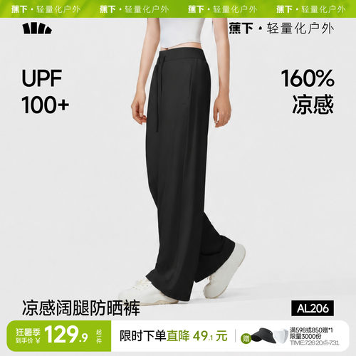 蕉下冰丝阔腿裤凉感防晒裤