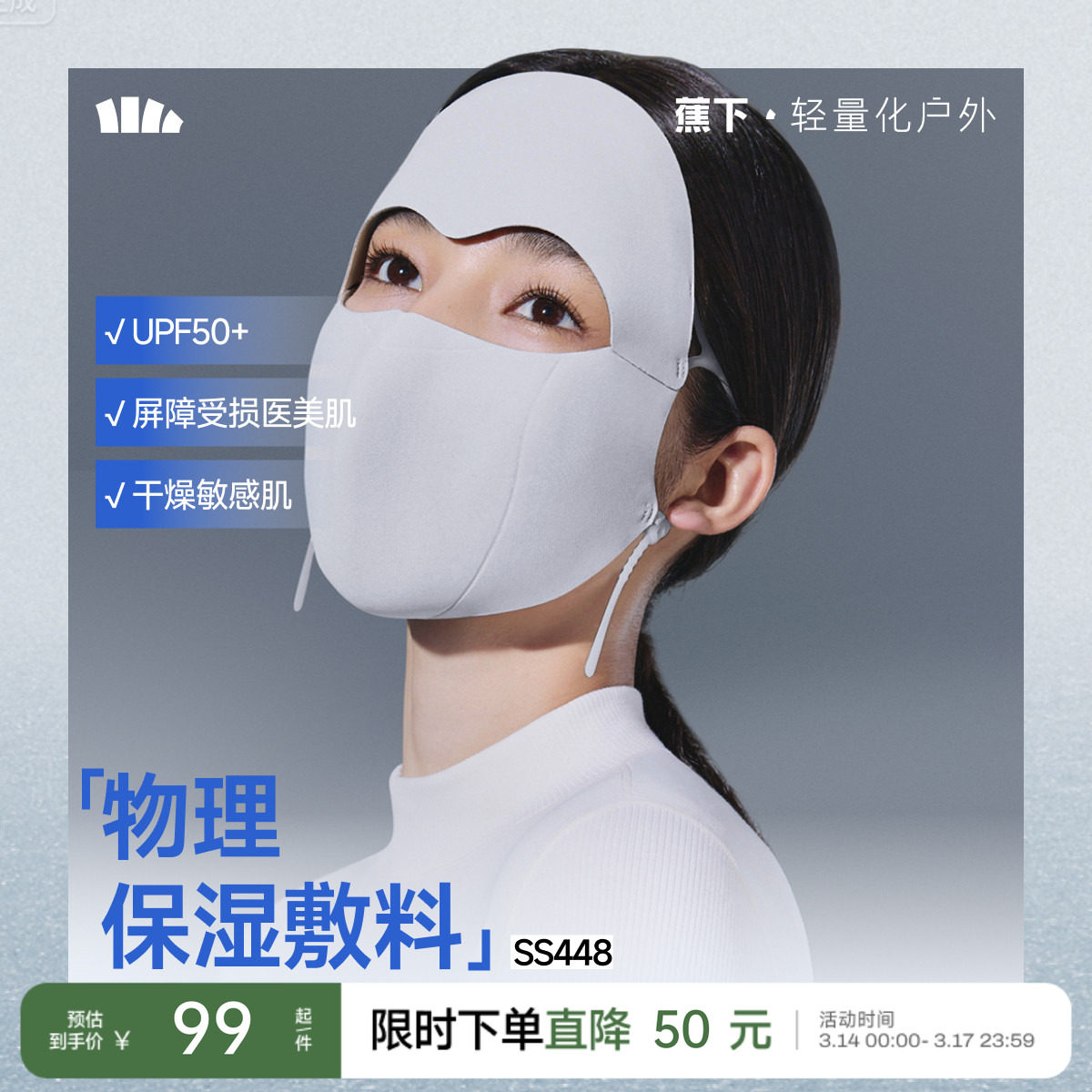 蕉下面罩保暖敏肌保湿全脸防晒女口罩医美脸罩肌底屏护口罩脸基尼