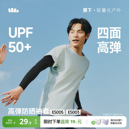 蕉下高弹防晒袖套男女塑形凉感透气防紫外线凉感开车骑行冰袖手套