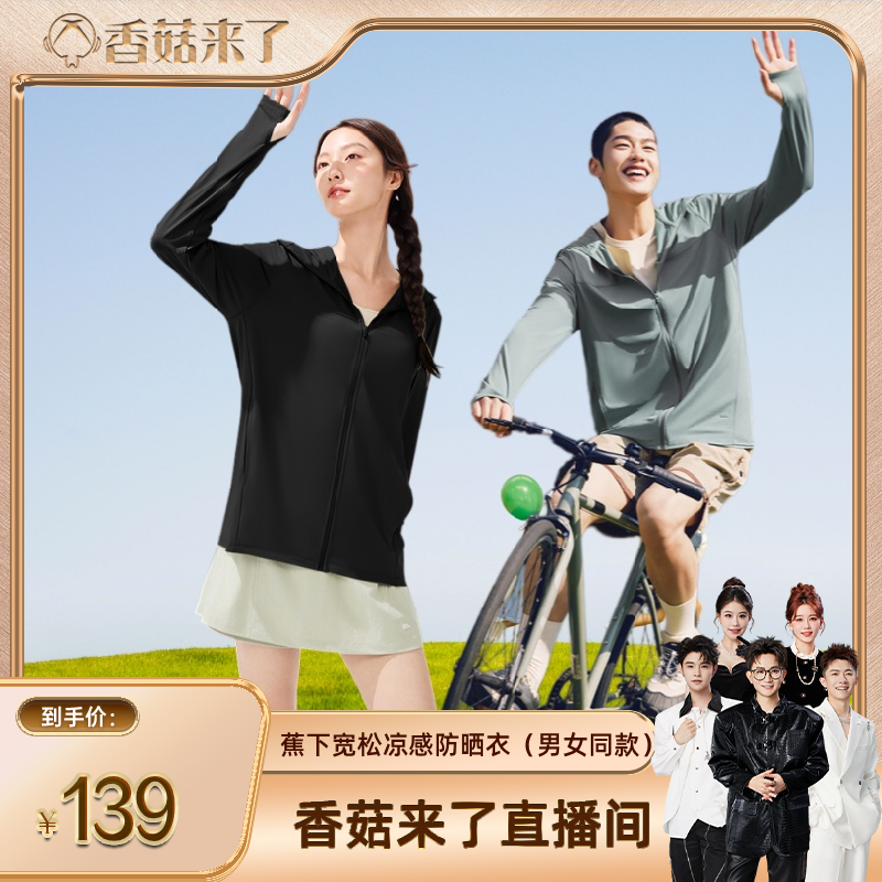 【香菇来了】蕉下宽松防晒衣男女同款冰丝凉感透气夏情侣皮肤衣