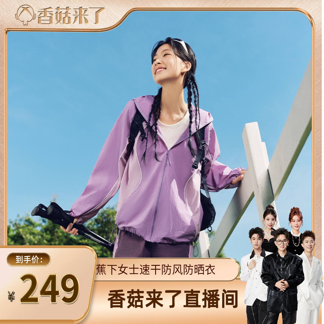 【香菇来了】蕉下轻薄速干山系外套透气皮肤衣防晒衣女款套装跑步