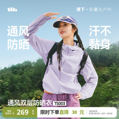 蕉下女士轻薄速干通风防晒衣