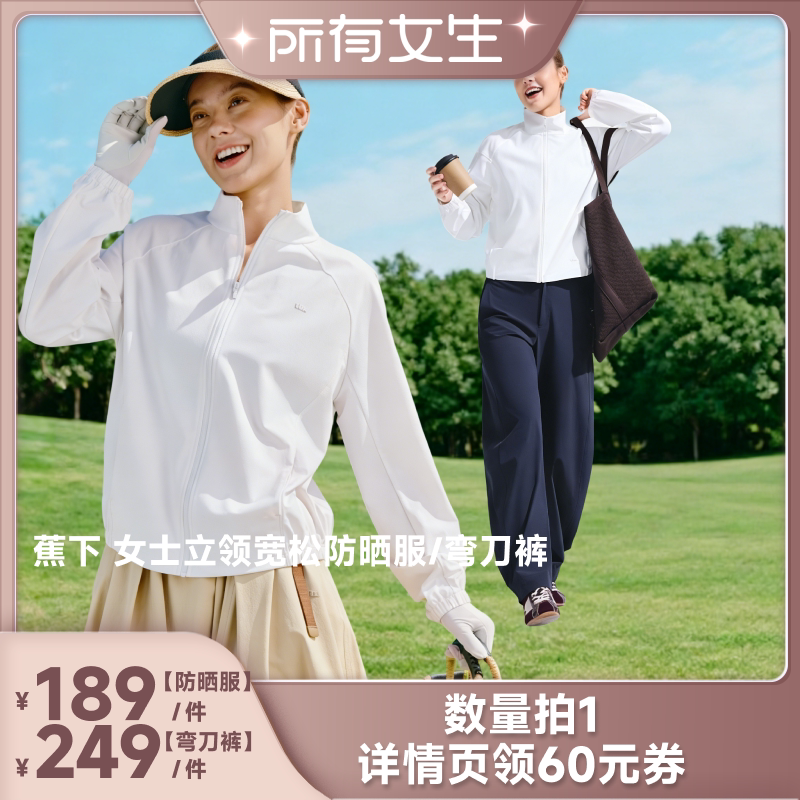 【李佳琦直播间】蕉下女士立领宽松防晒服/弯刀裤