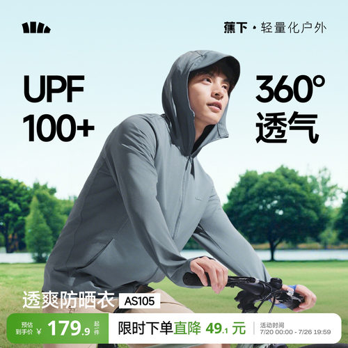 蕉下男透气冰丝速干户外防晒衣