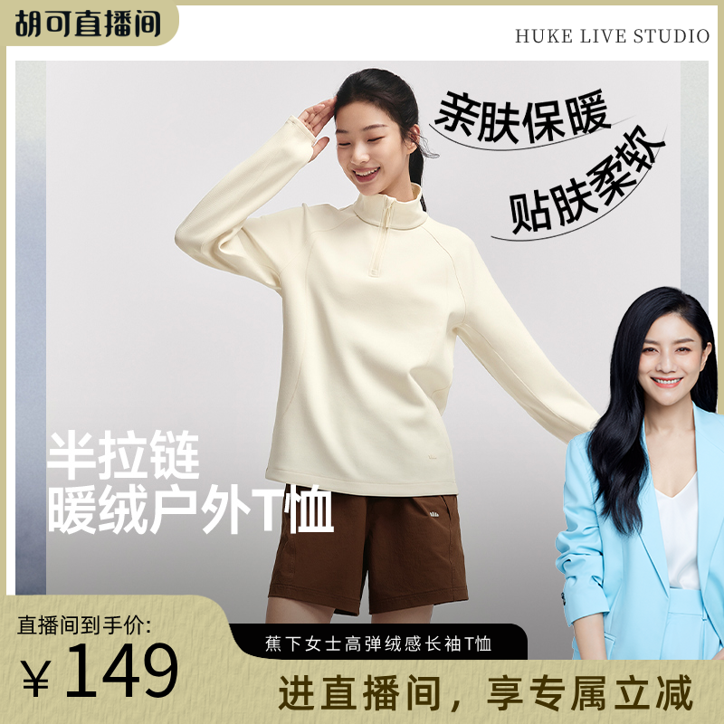 【胡可推荐】蕉下半拉链高弹长袖T恤保暖上衣秋衣加绒内搭打底衫