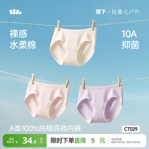蕉下女士内裤纯棉底裆10A抗菌夏