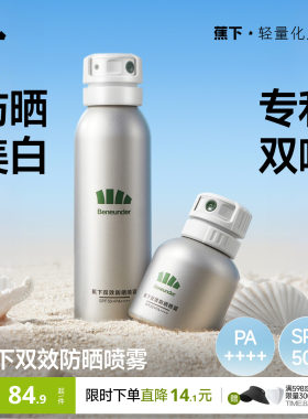蕉下美白防晒喷雾防紫外线便携全身通用清爽户外夏季高倍防晒霜