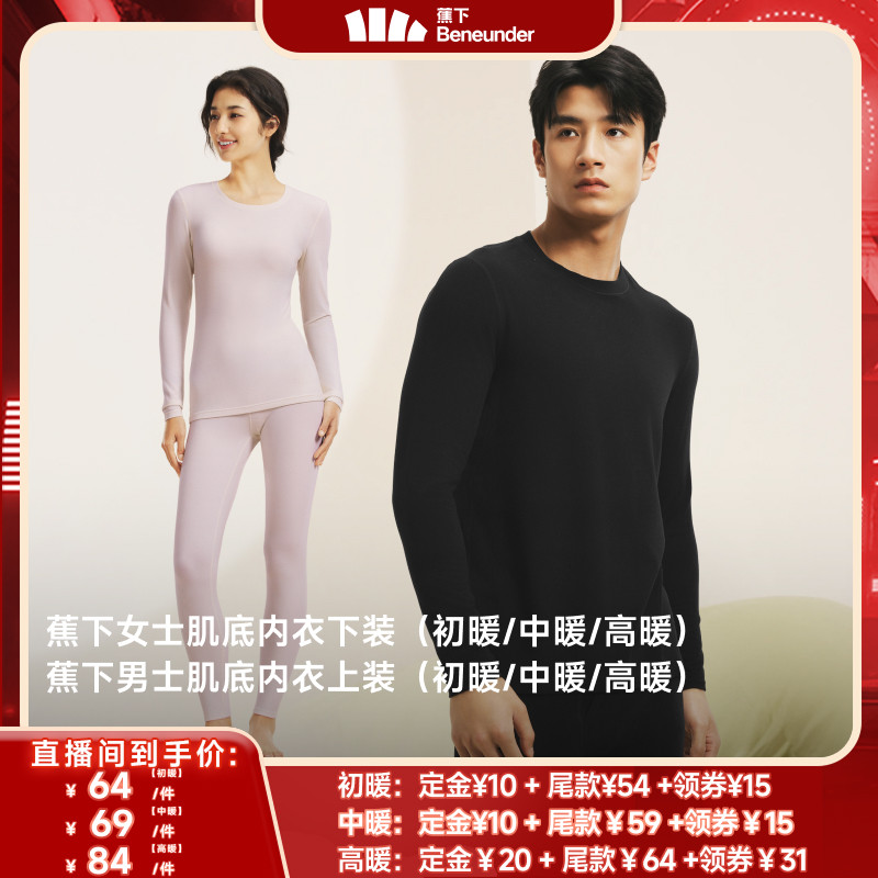 【双11狂欢节】蕉下保暖内衣男女情侣轻薄内搭打底裤上衣加绒秋裤