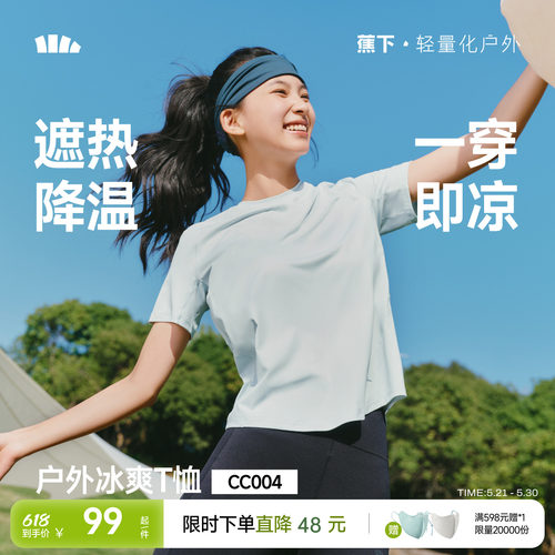 蕉下女士凉感速干T恤CC004
