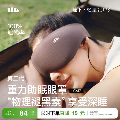 蕉下重力睡眠眼罩男0压感遮光女