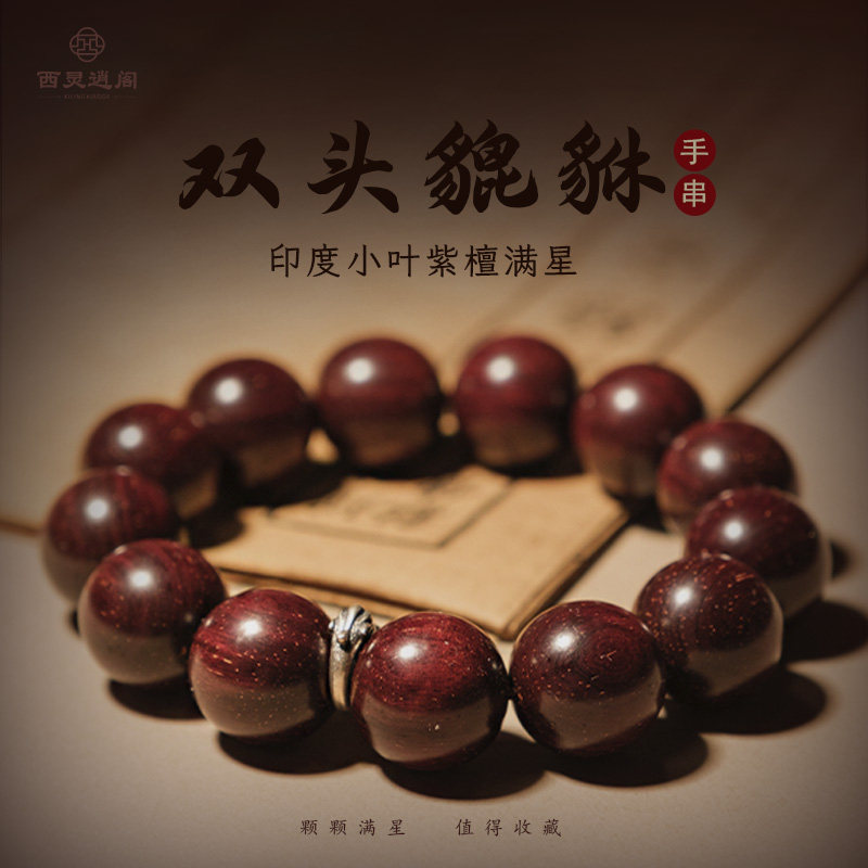 印度小叶紫檀满星银双头貔貅佛珠