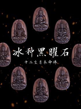 金田池冰种黑曜石本命年佛项坠链