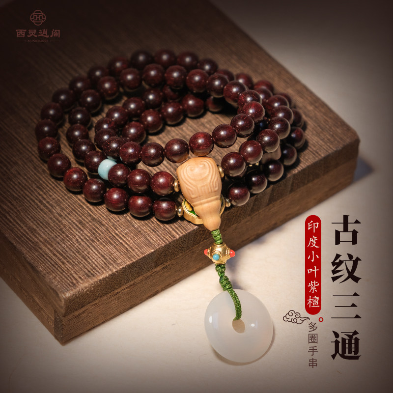 古纹三通小叶紫檀多圈手串