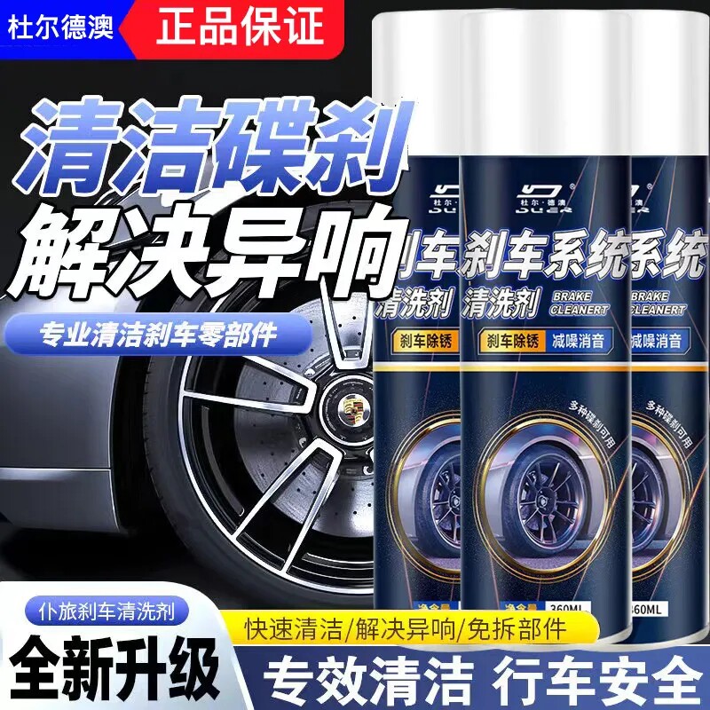 杜尔·德澳刹车盘清洗剂除锈消音图片