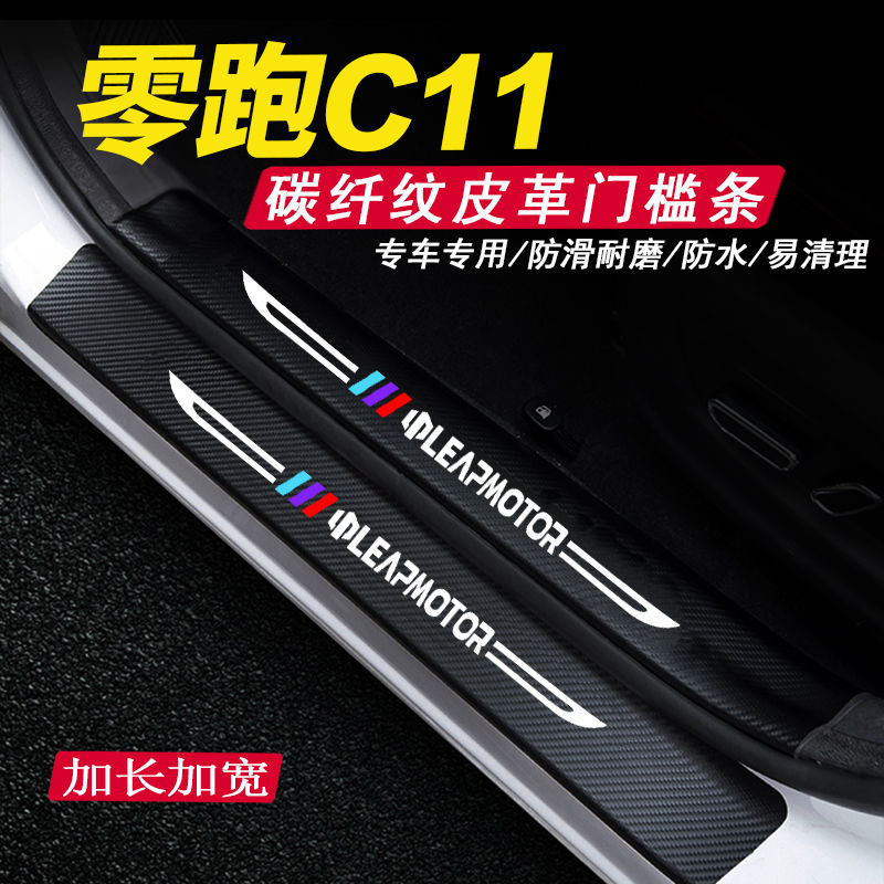零跑c11门槛条汽车用品改装件配件迎宾踏板饰品外观改装装饰车贴