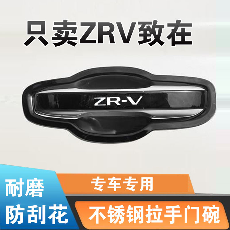 本田zrv拉手门碗贴致在